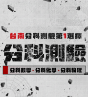 114年 | 學測，自然頂標一篇入魂，要攻頂看這邊就夠了